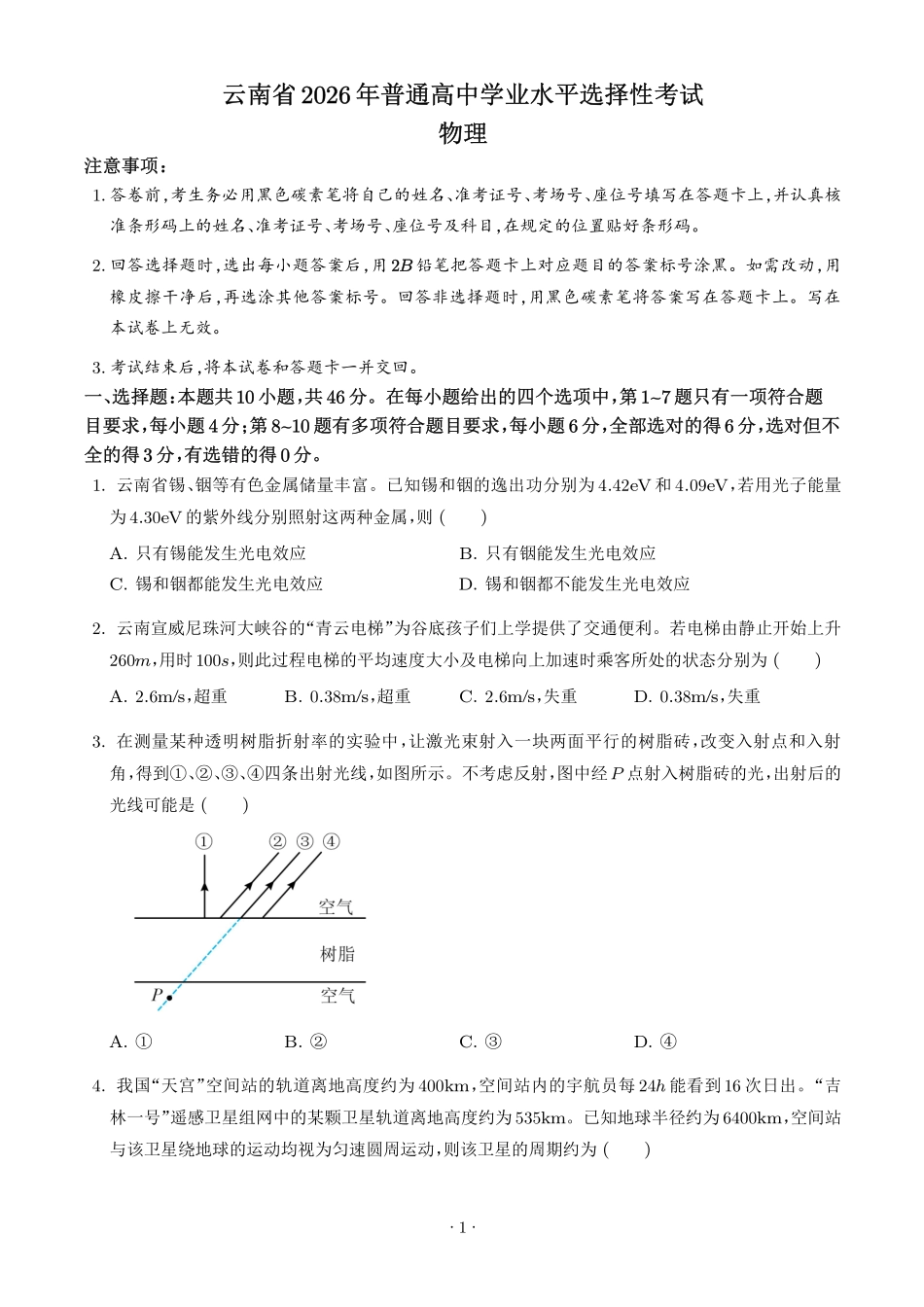 2026年高考云南卷物理高考真题(网络收集版)(学生版).pdf_第1页