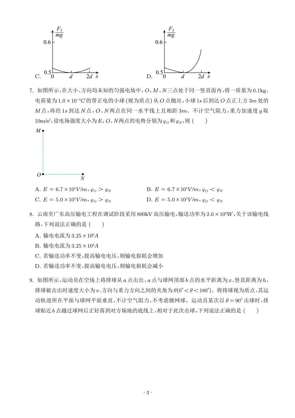 2026年高考云南卷物理高考真题(网络收集版)(学生版).pdf_第3页