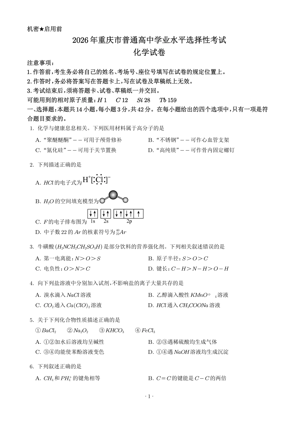 2026年高考重庆卷化学高考真题(学生版).pdf_第1页