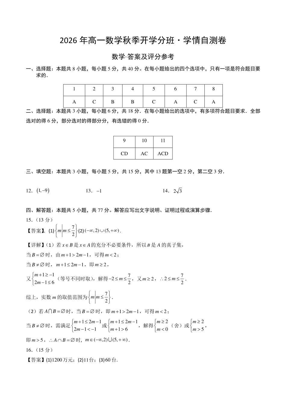 2026年高一数学秋季开学分班测试答案.pdf_第1页