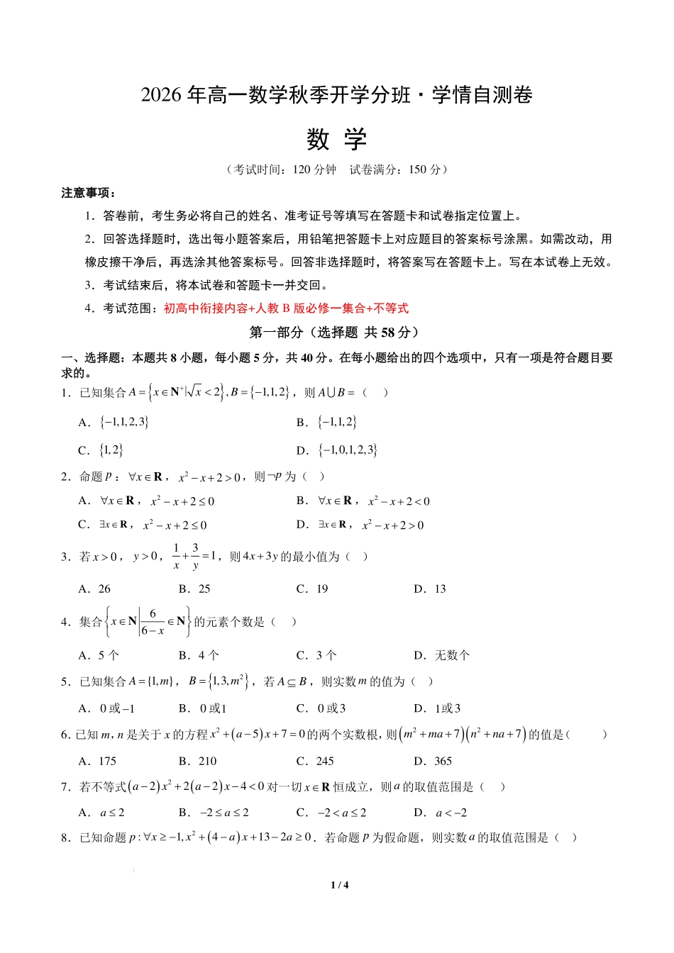 2026年高一数学秋季开学分班测试卷.pdf_第1页