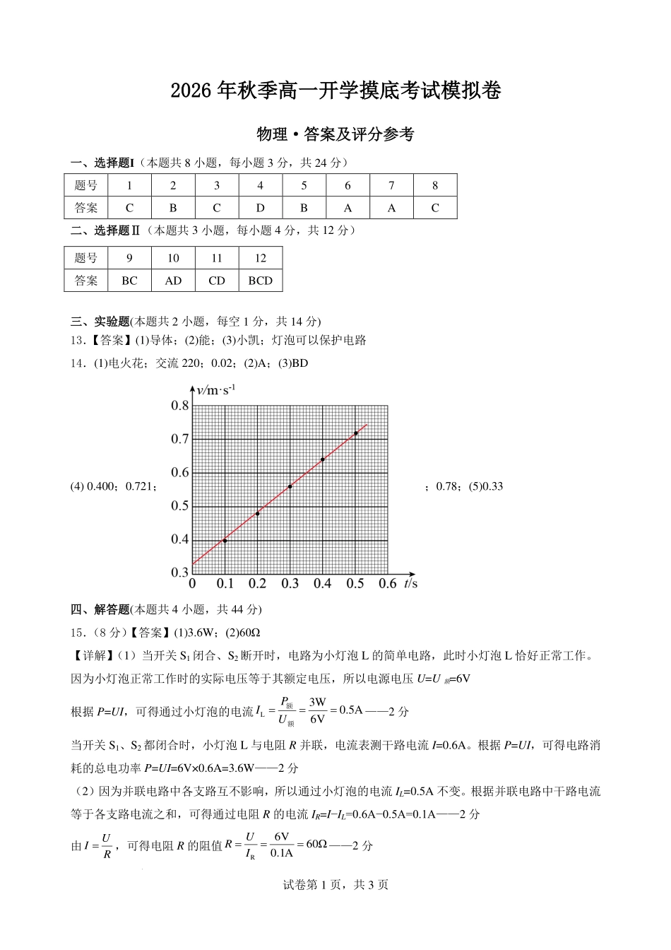 2026年高一物理秋季开学分班测试物理答案.pdf_第1页