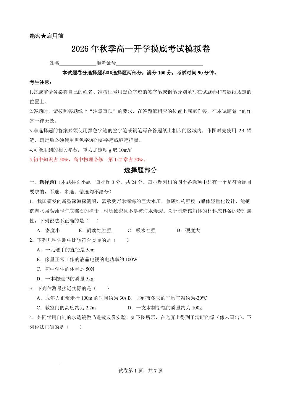 2026年高一物理秋季开学分班测试物理试题.pdf_第1页