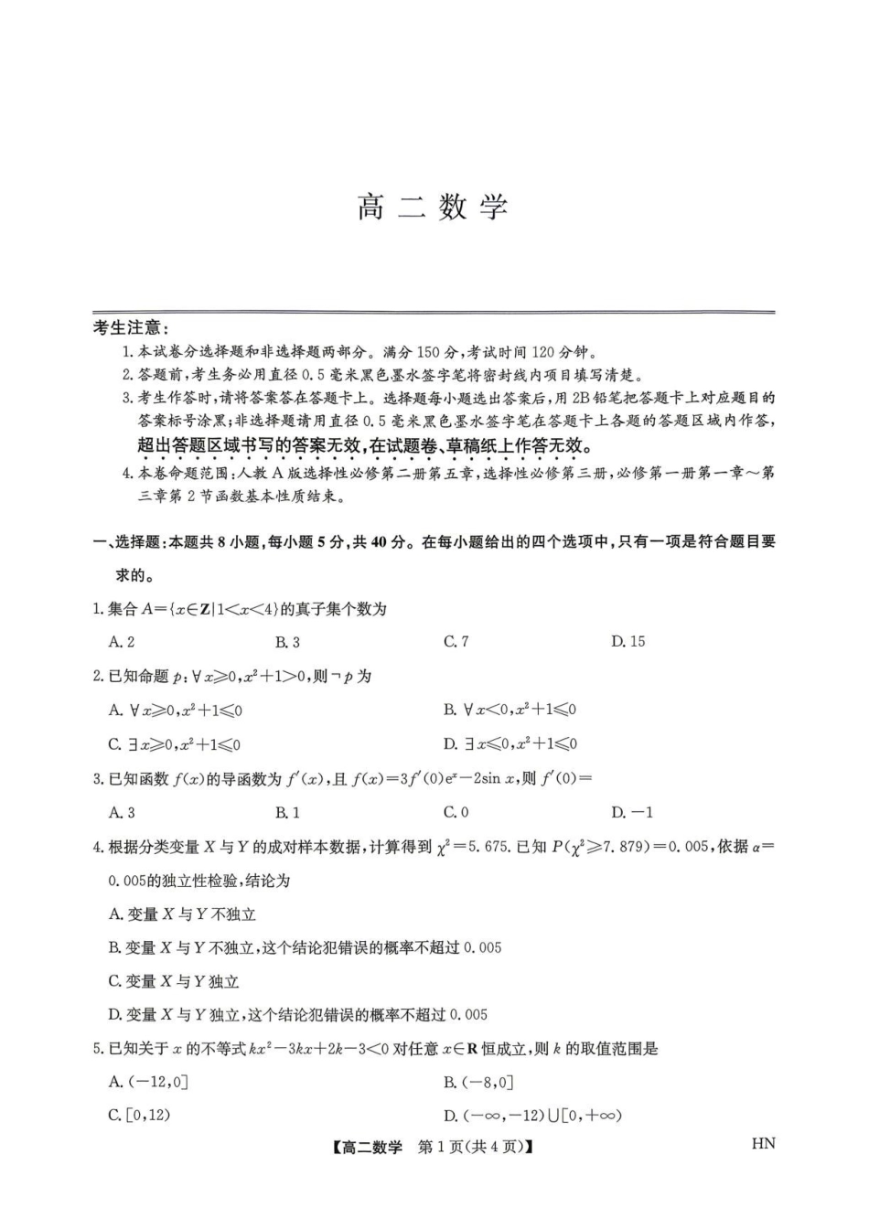 2026年九师联盟高二下学期7月期末数学试题.pdf_第1页