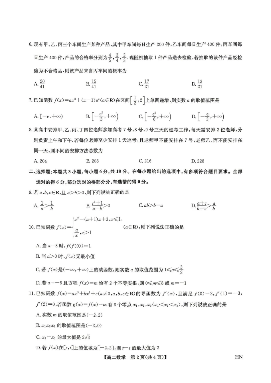 2026年九师联盟高二下学期7月期末数学试题.pdf_第2页
