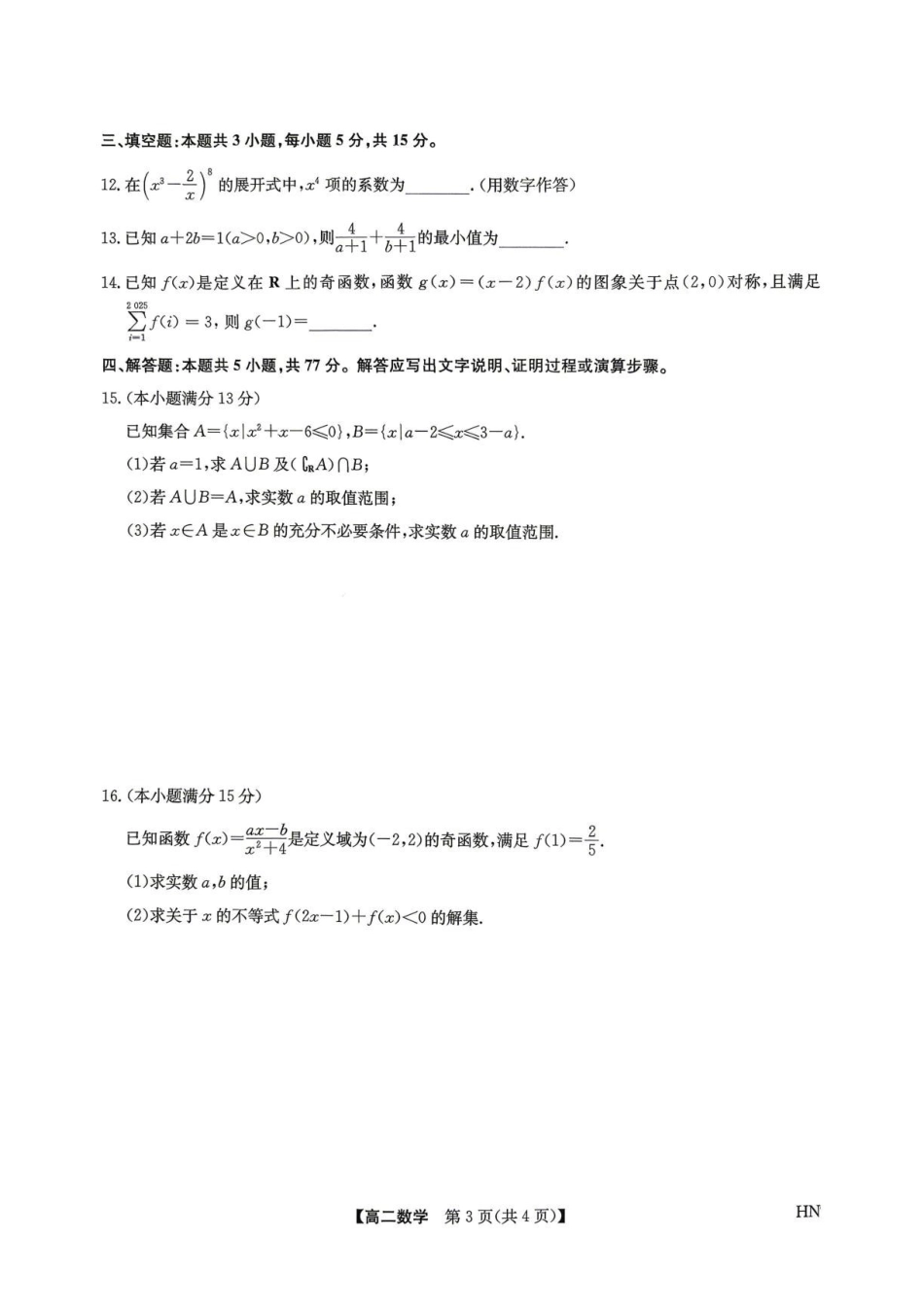 2026年九师联盟高二下学期7月期末数学试题.pdf_第3页