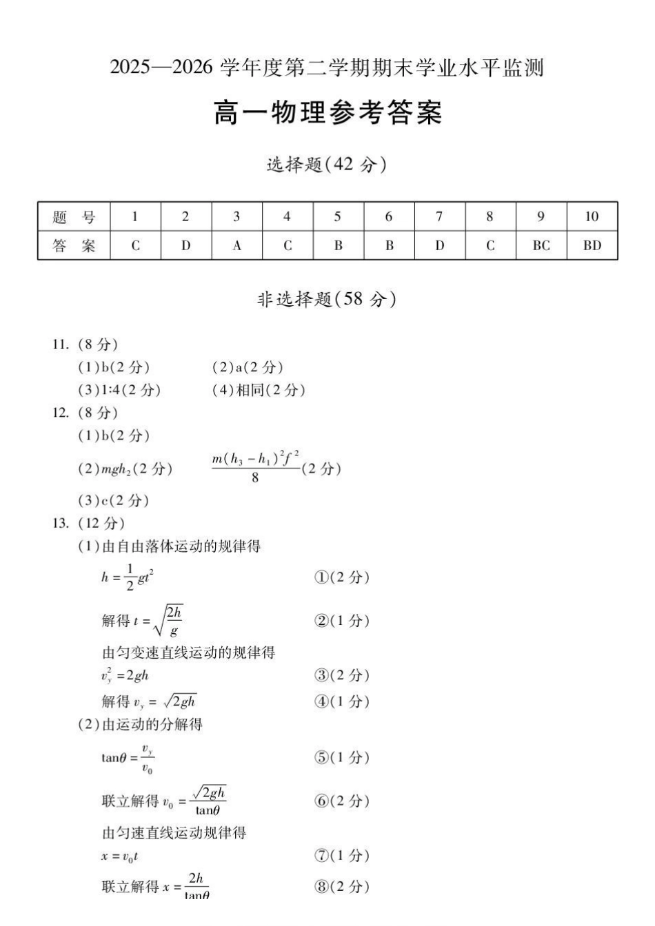 安徽蚌埠多校2026年高一下学期期末物理答案.pdf_第1页