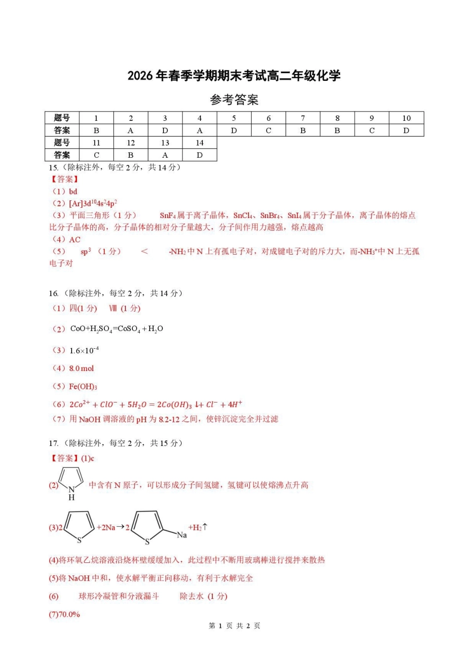 安徽合肥六校2026年高二下学期7月期末化学答案.pdf_第1页