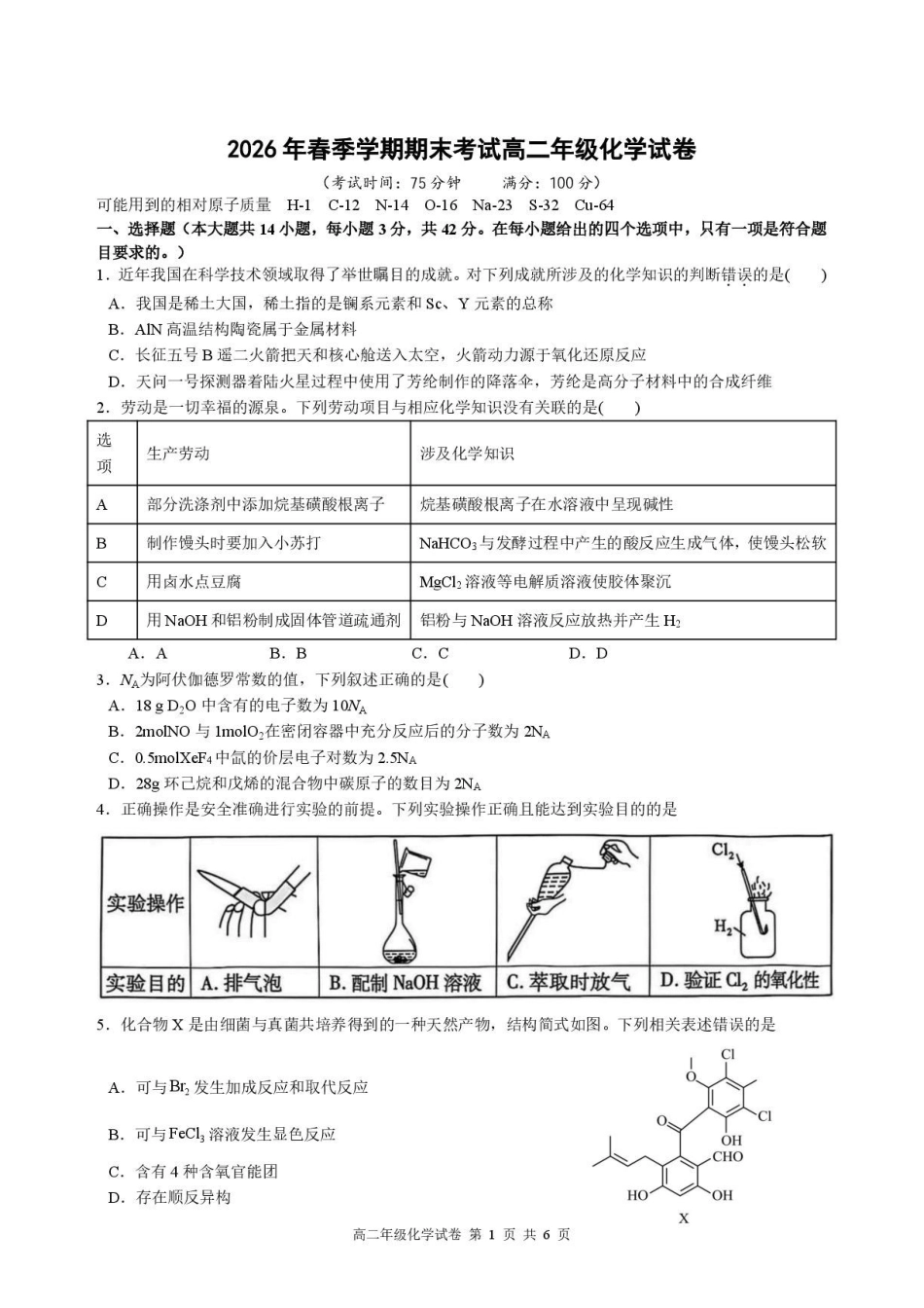 安徽合肥六校2026年高二下学期7月期末化学试题.pdf_第1页