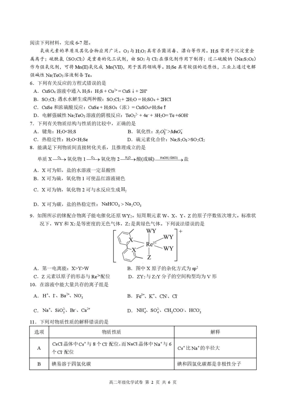 安徽合肥六校2026年高二下学期7月期末化学试题.pdf_第2页