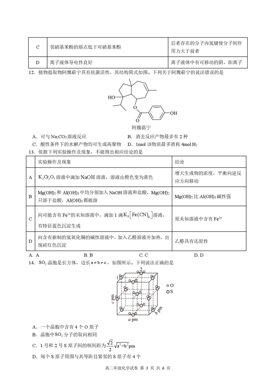 安徽合肥六校2026年高二下学期7月期末化学试题.pdf_第3页