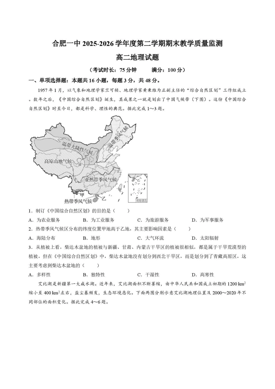 安徽合肥市第一中学2025-2026学年第二学期高二期末教学质量监测地理试题.pdf_第1页