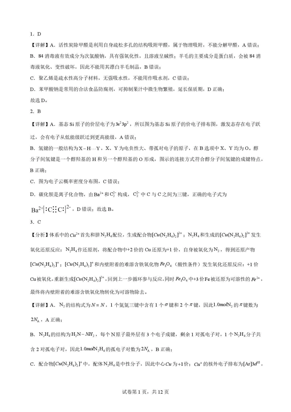 安徽合肥市第一中学2025-2026学年第二学期期末教学质量监测高二化学解析.pdf_第1页