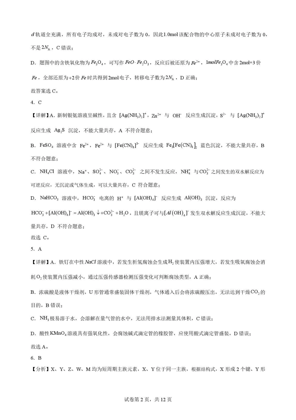 安徽合肥市第一中学2025-2026学年第二学期期末教学质量监测高二化学解析.pdf_第2页