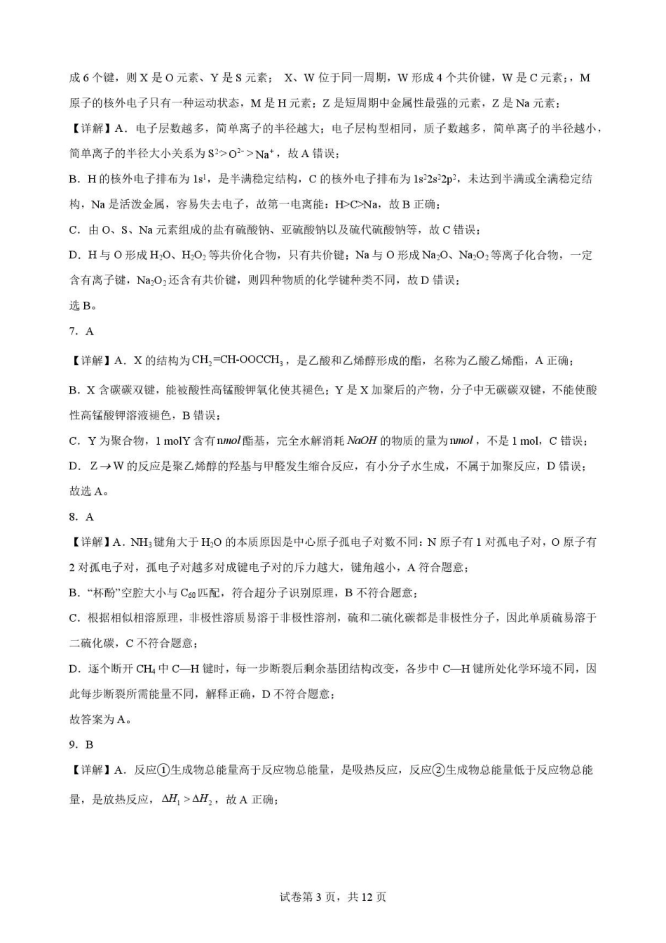 安徽合肥市第一中学2025-2026学年第二学期期末教学质量监测高二化学解析.pdf_第3页