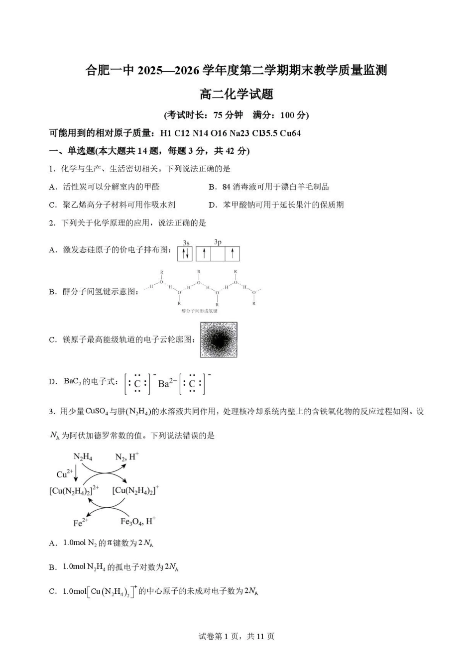 安徽合肥市第一中学2025-2026学年第二学期期末教学质量监测高二化学原卷.pdf_第1页