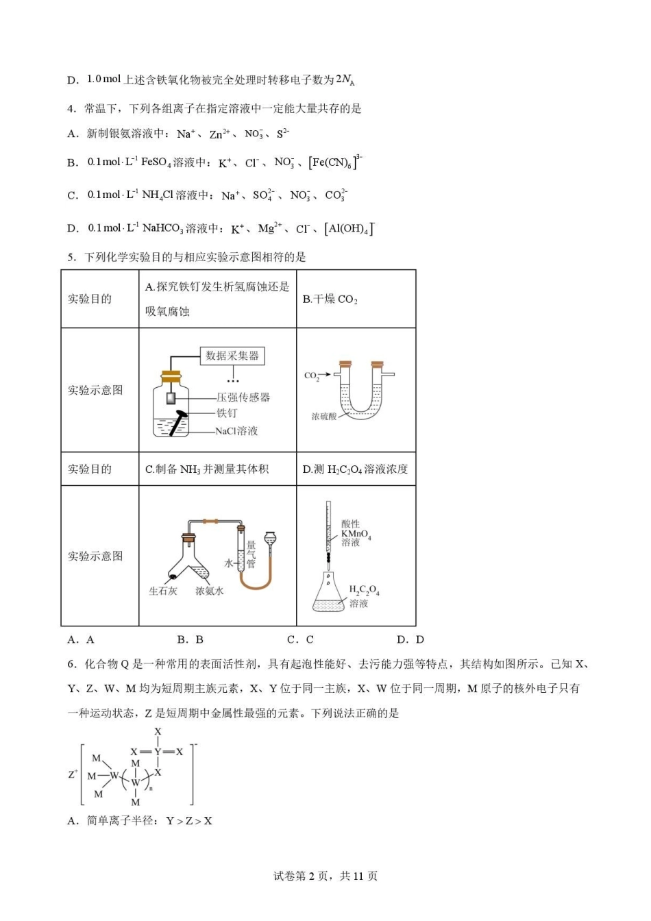 安徽合肥市第一中学2025-2026学年第二学期期末教学质量监测高二化学原卷.pdf_第2页