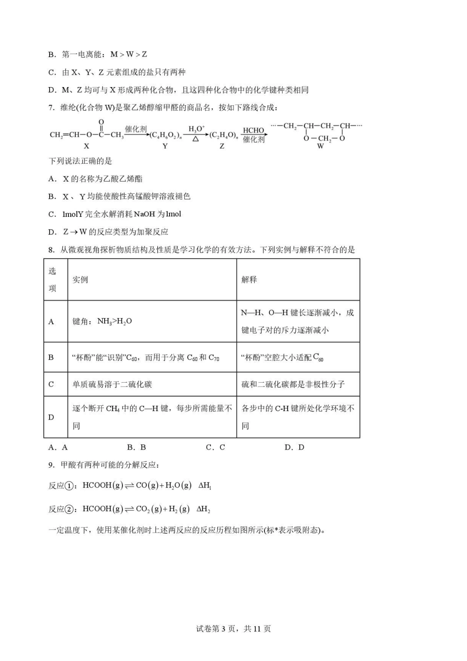 安徽合肥市第一中学2025-2026学年第二学期期末教学质量监测高二化学原卷.pdf_第3页