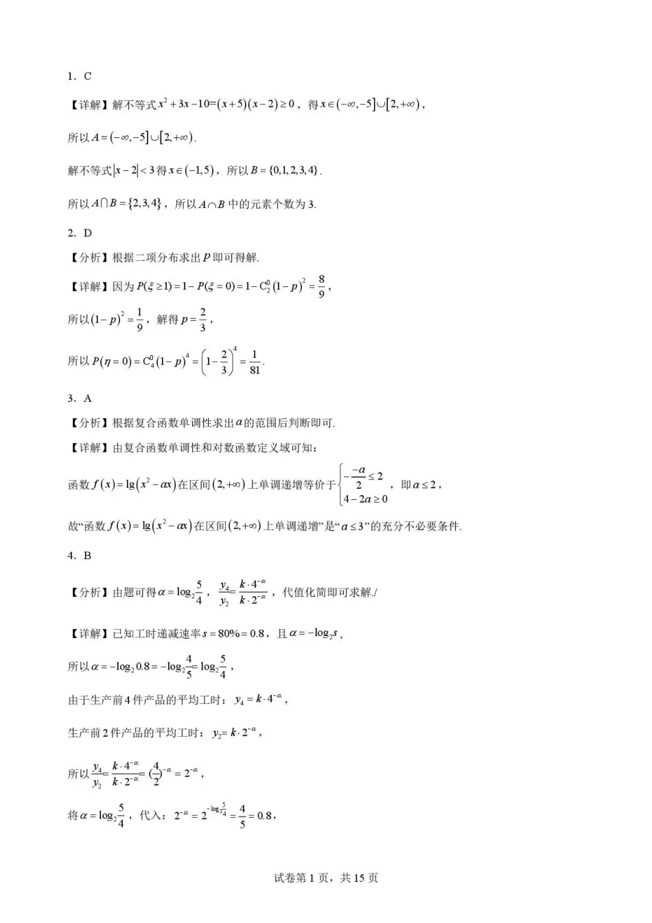 安徽合肥市第一中学2025-2026学年第二学期期末教学质量监测高二数学解析.pdf_第1页