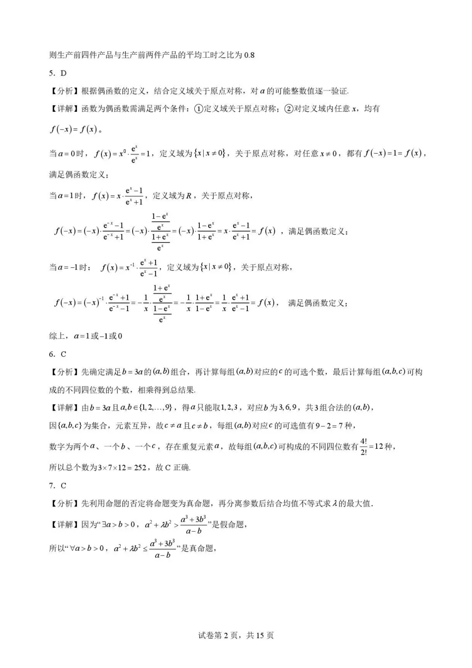 安徽合肥市第一中学2025-2026学年第二学期期末教学质量监测高二数学解析.pdf_第2页