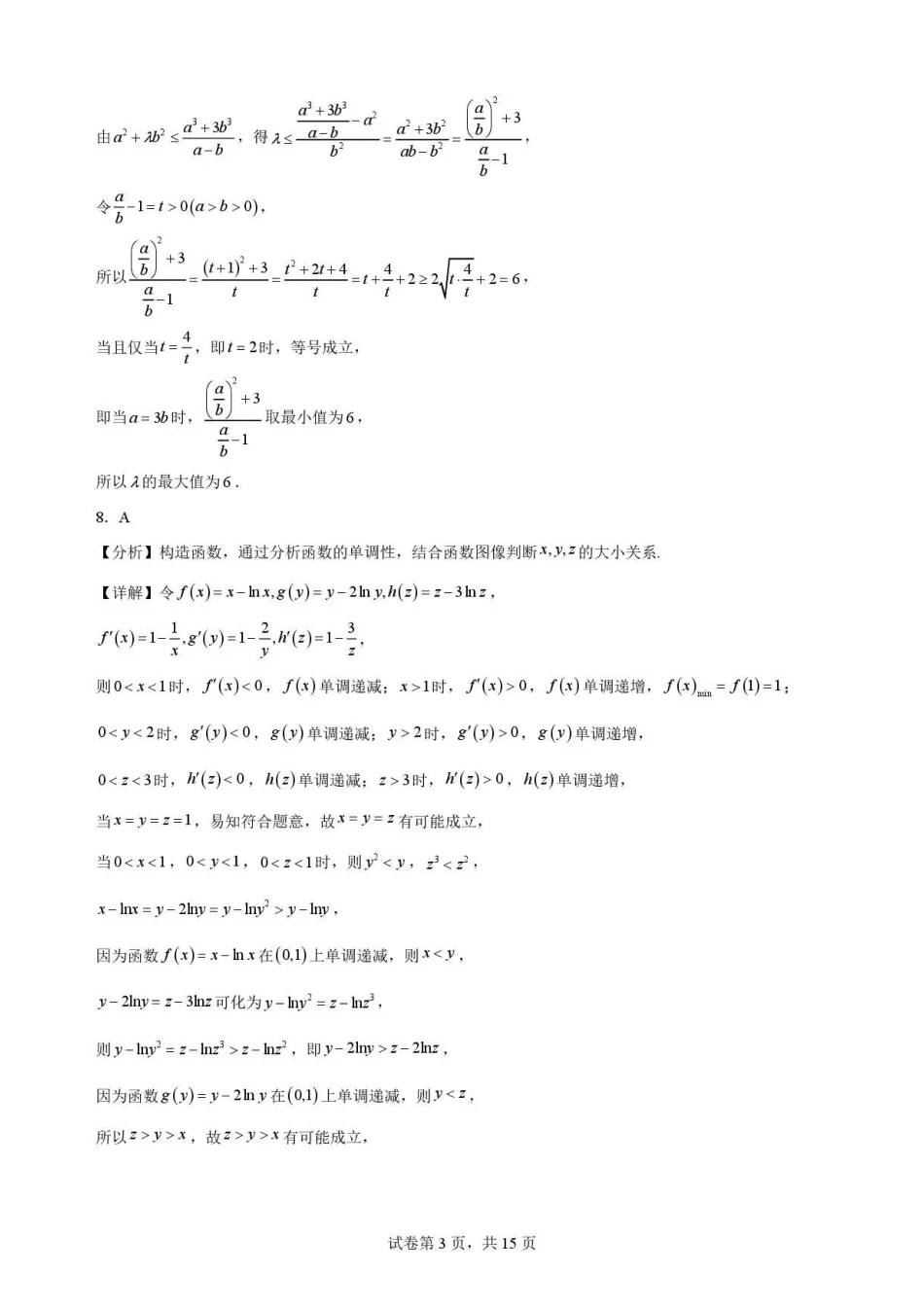 安徽合肥市第一中学2025-2026学年第二学期期末教学质量监测高二数学解析.pdf_第3页