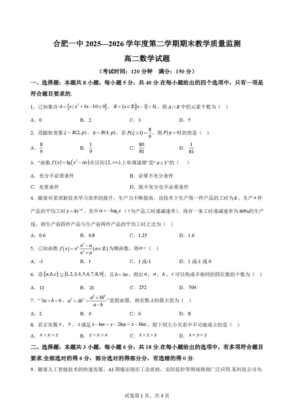 安徽合肥市第一中学2025-2026学年第二学期期末教学质量监测高二数学原卷.pdf_第1页