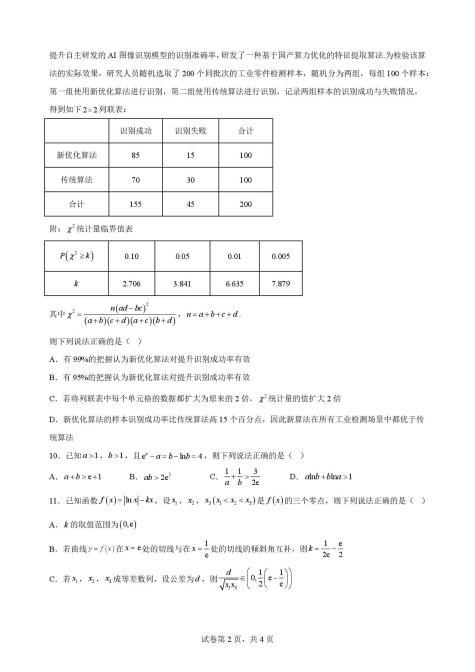 安徽合肥市第一中学2025-2026学年第二学期期末教学质量监测高二数学原卷.pdf_第2页