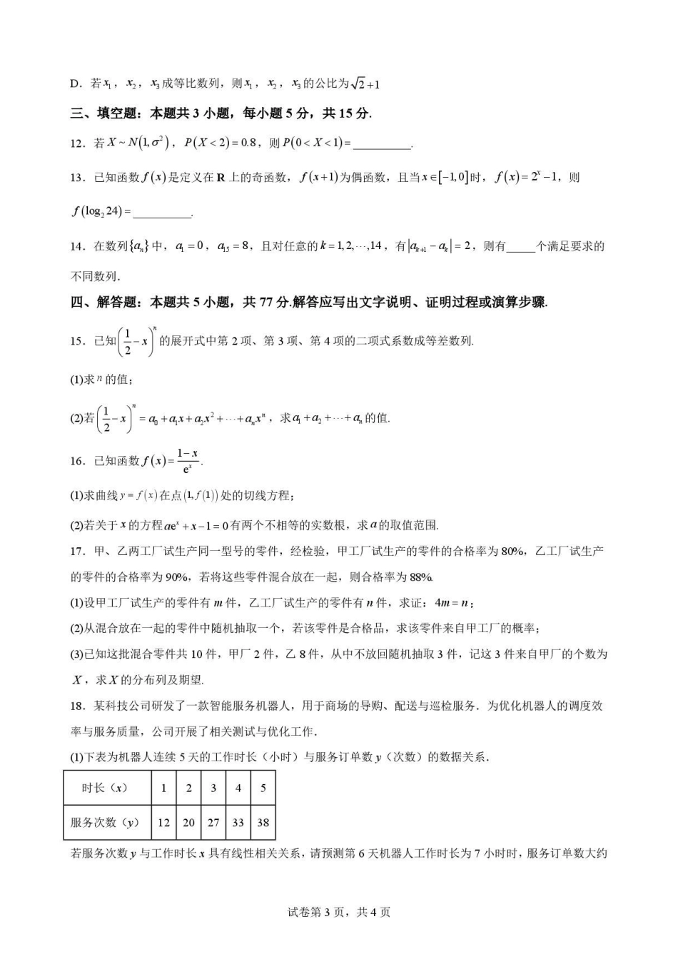 安徽合肥市第一中学2025-2026学年第二学期期末教学质量监测高二数学原卷.pdf_第3页
