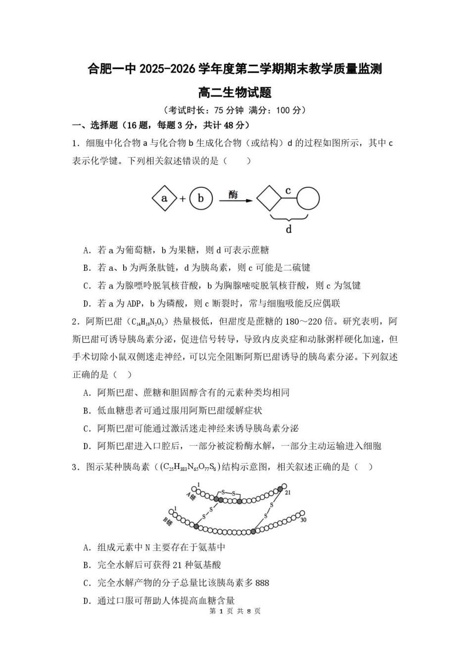 安徽合肥市第一中学2025-2026学年高二下学期7月期末考试生物原卷.pdf_第1页