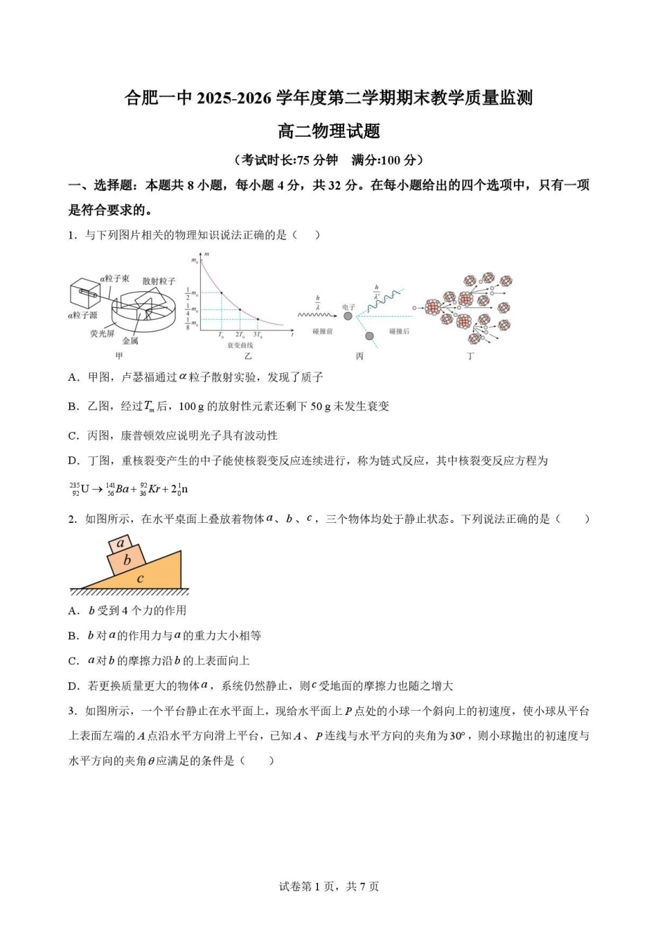 安徽合肥市第一中学2025-2026学年高二下学期7月期末物理原卷.pdf_第1页