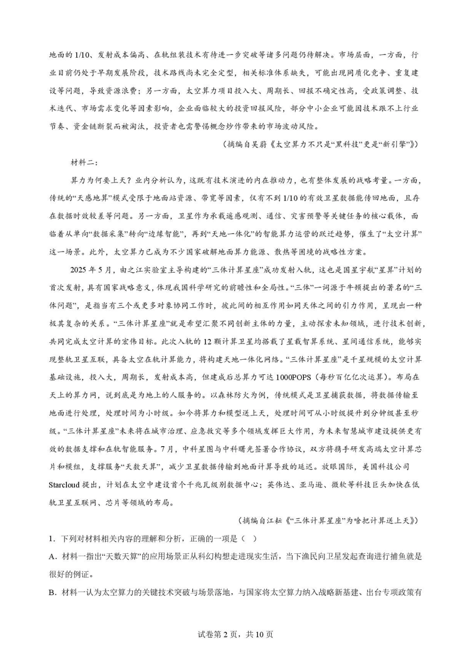安徽合肥市第一中学2025-2026学年高二下学期7月期末语文原卷.pdf_第2页
