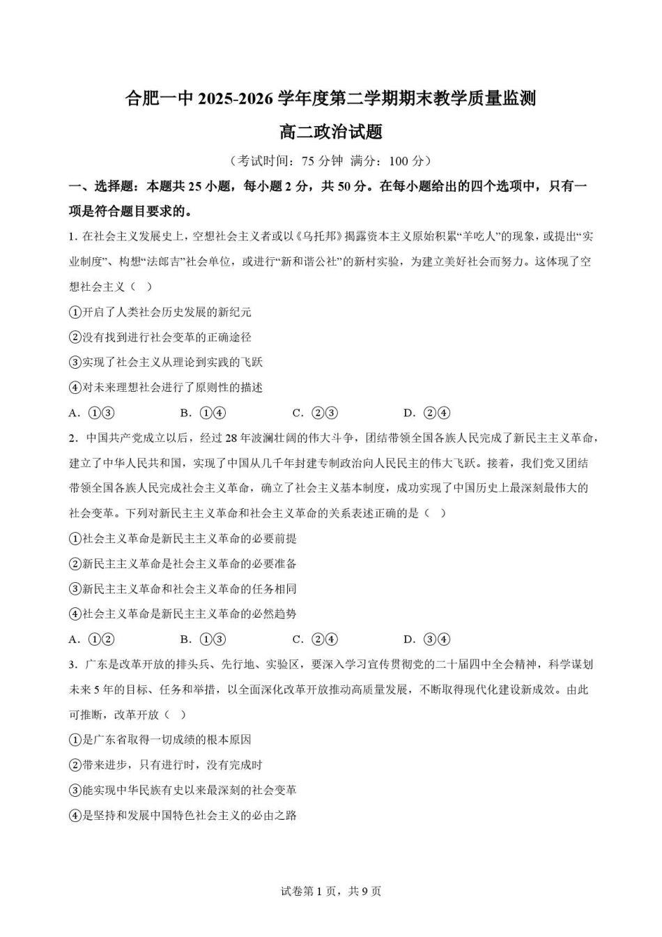 安徽合肥市第一中学2025-2026学年高二下学期期末教学质量监测政治原卷.pdf_第1页