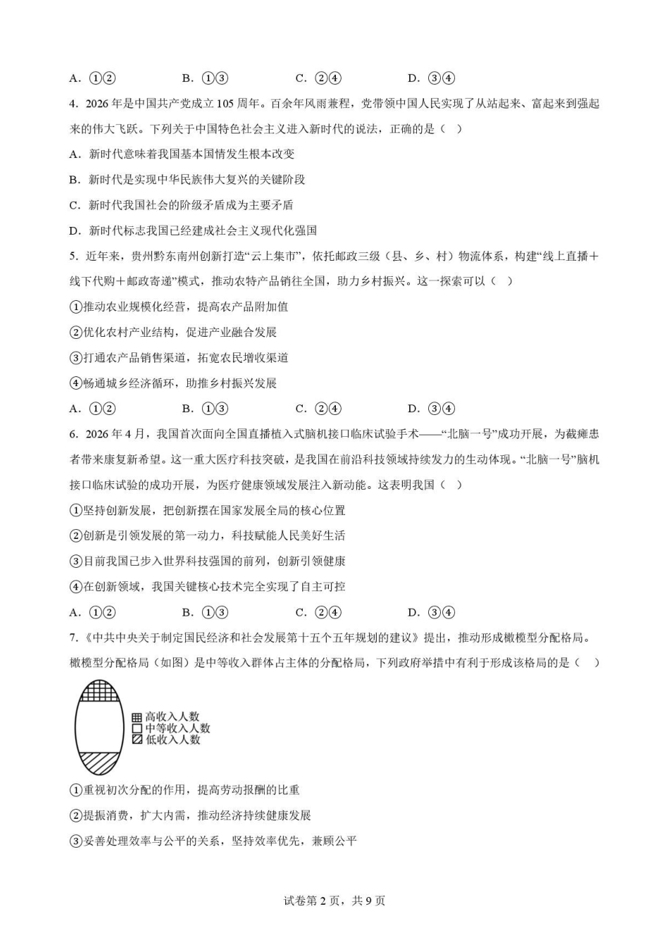 安徽合肥市第一中学2025-2026学年高二下学期期末教学质量监测政治原卷.pdf_第2页