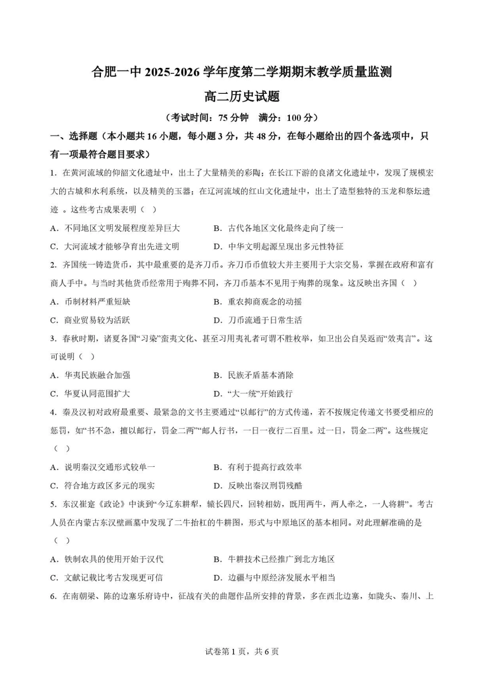 安徽合肥市第一中学2025-2026学年高二下学期期末考试历史原卷.pdf_第1页