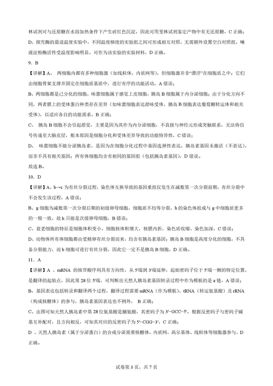 安徽合肥市第一中学2025-2026学年高二下学期期末考试生物试卷.pdf_第3页