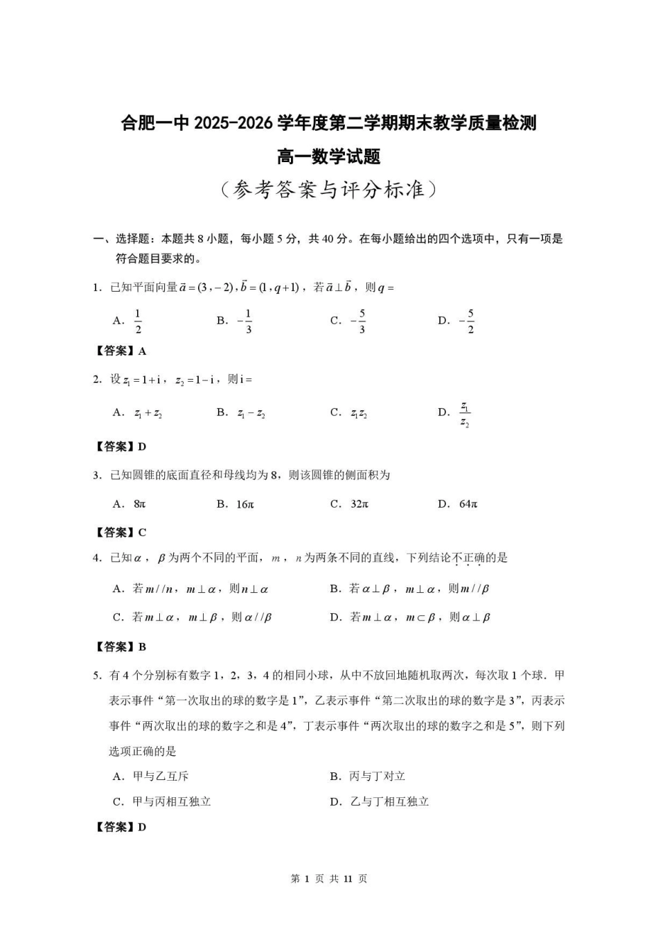 安徽合肥一中2026年高一下学期期末数学答案.pdf_第1页