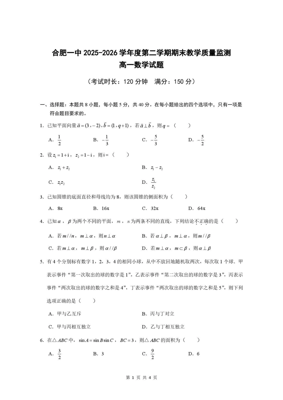安徽合肥一中2026年高一下学期期末数学试题.pdf_第1页