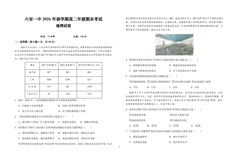 安徽六安第一中学2025-2026学年高二下学期7月期末考试地理试题含答案.pdf_第1页