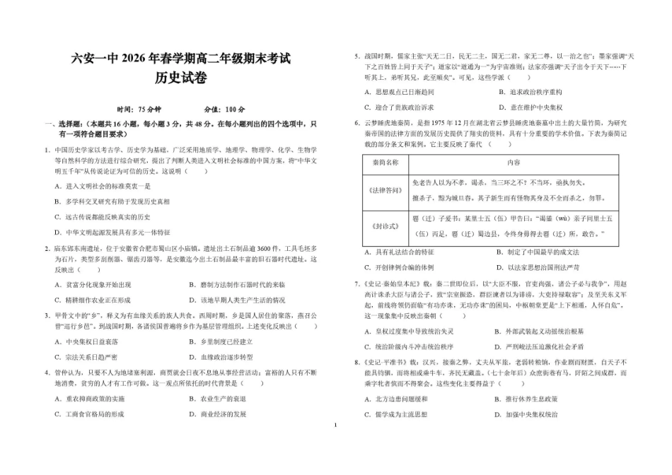 安徽六安第一中学2025-2026学年高二下学期7月期末考试历史试题含答案.pdf_第1页