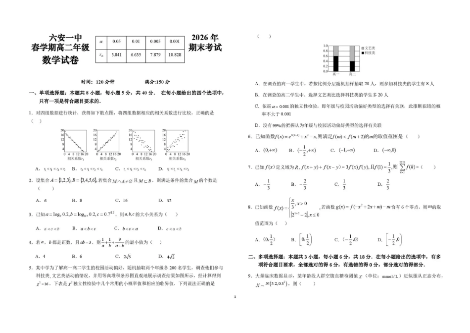 安徽六安第一中学2025-2026学年高二下学期7月期末考试数学试题含答案.pdf_第1页
