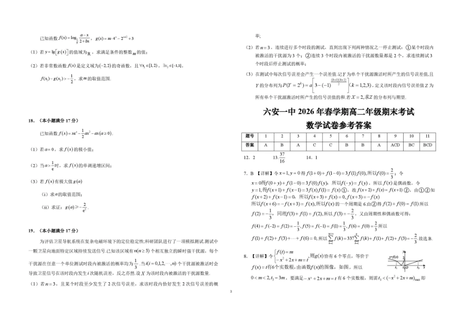 安徽六安第一中学2025-2026学年高二下学期7月期末考试数学试题含答案.pdf_第3页