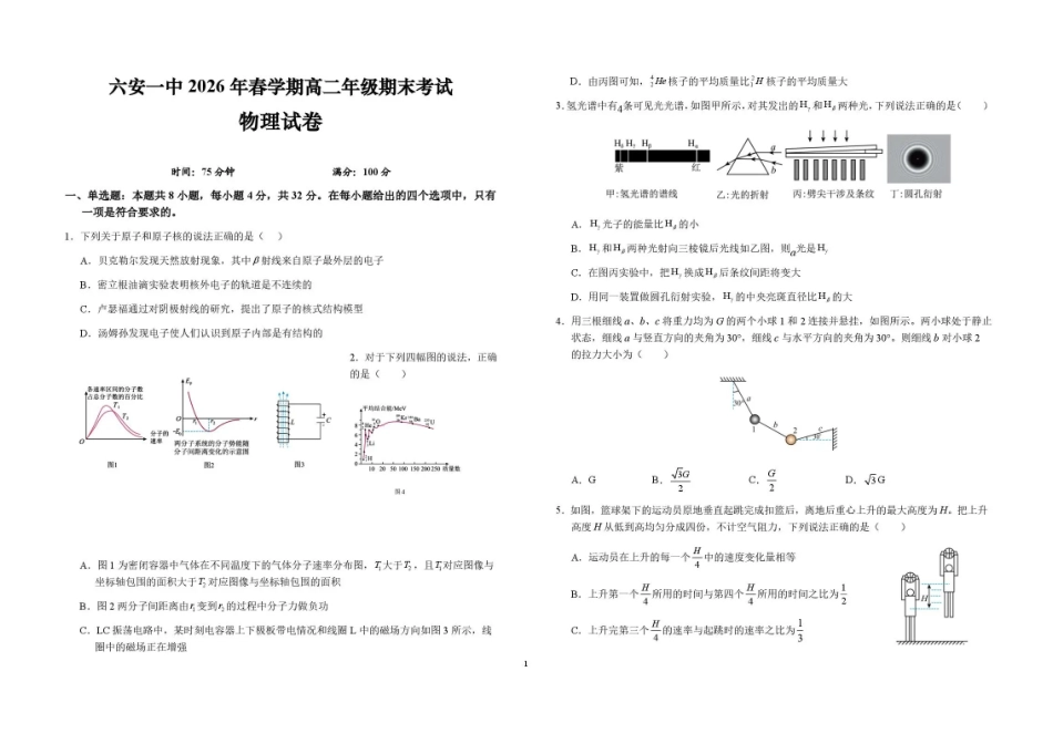 安徽六安第一中学2025-2026学年高二下学期7月期末考试物理试题含答案.pdf_第1页