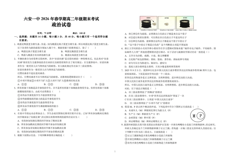 安徽六安第一中学2025-2026学年高二下学期7月期末考试政治试题含答案.pdf_第1页