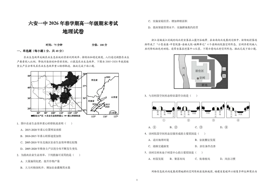 安徽六安第一中学2025-2026学年高一下学期7月期末考试地理试题含答案.pdf_第1页