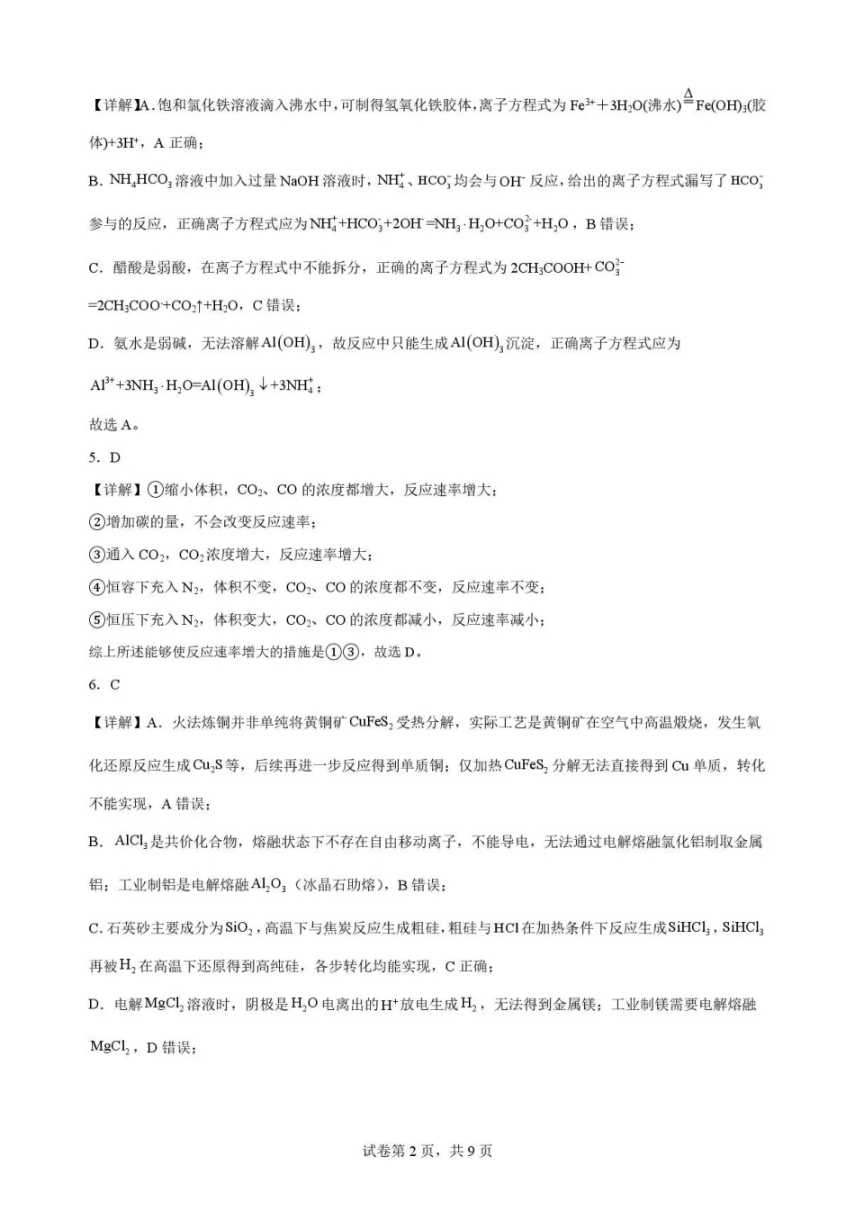 安徽六安第一中学2025-2026学年高一下学期7月期末考试化学解析.pdf_第2页