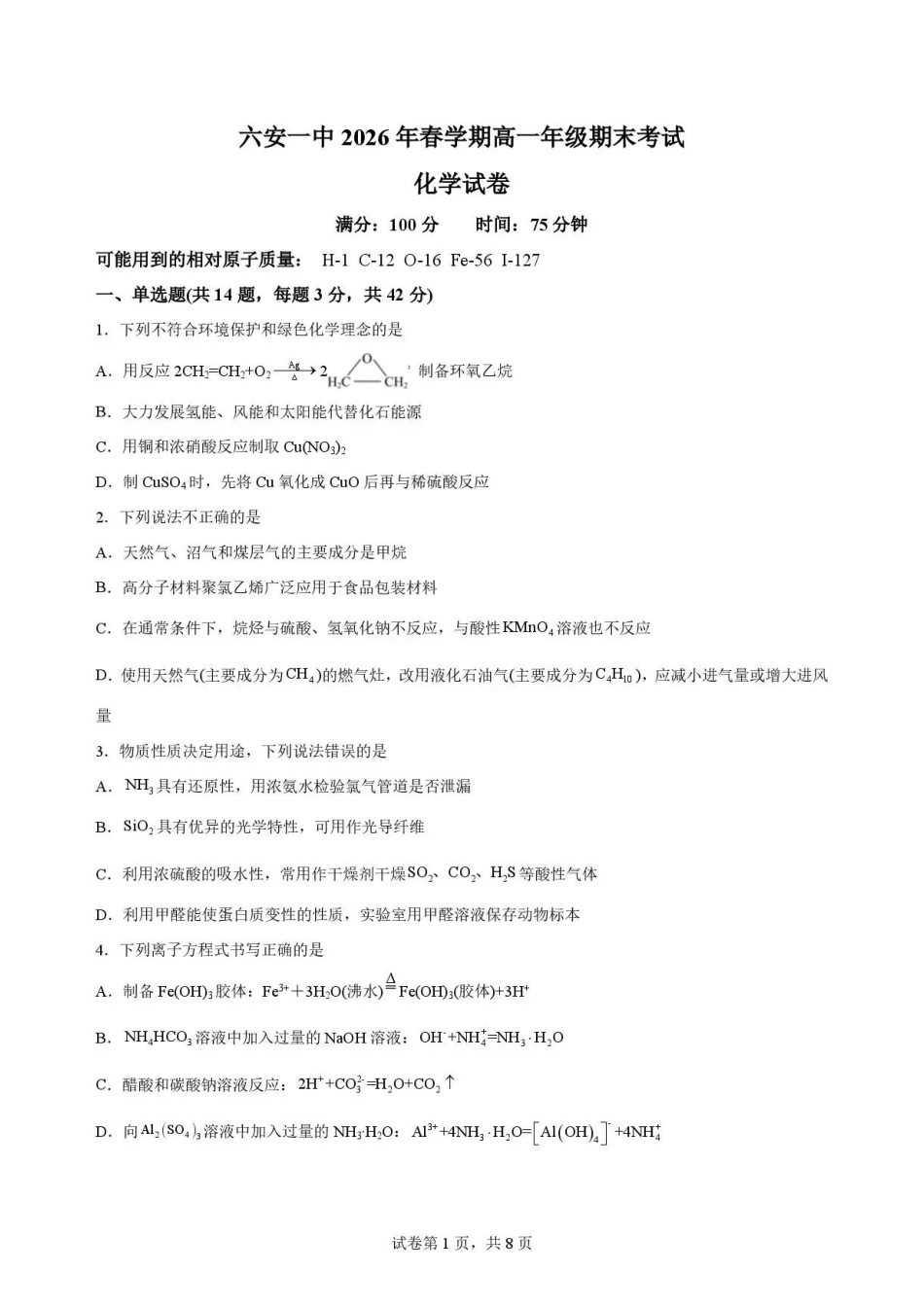 安徽六安第一中学2025-2026学年高一下学期7月期末考试化学试题.pdf_第1页