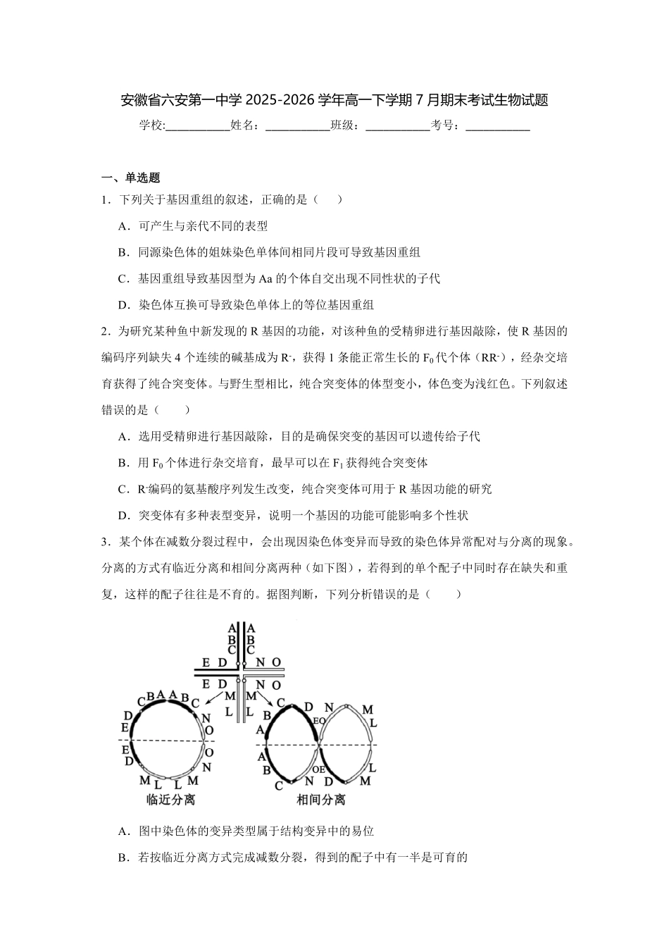 安徽六安第一中学2025-2026学年高一下学期7月期末考试生物试题含答案.pdf_第1页