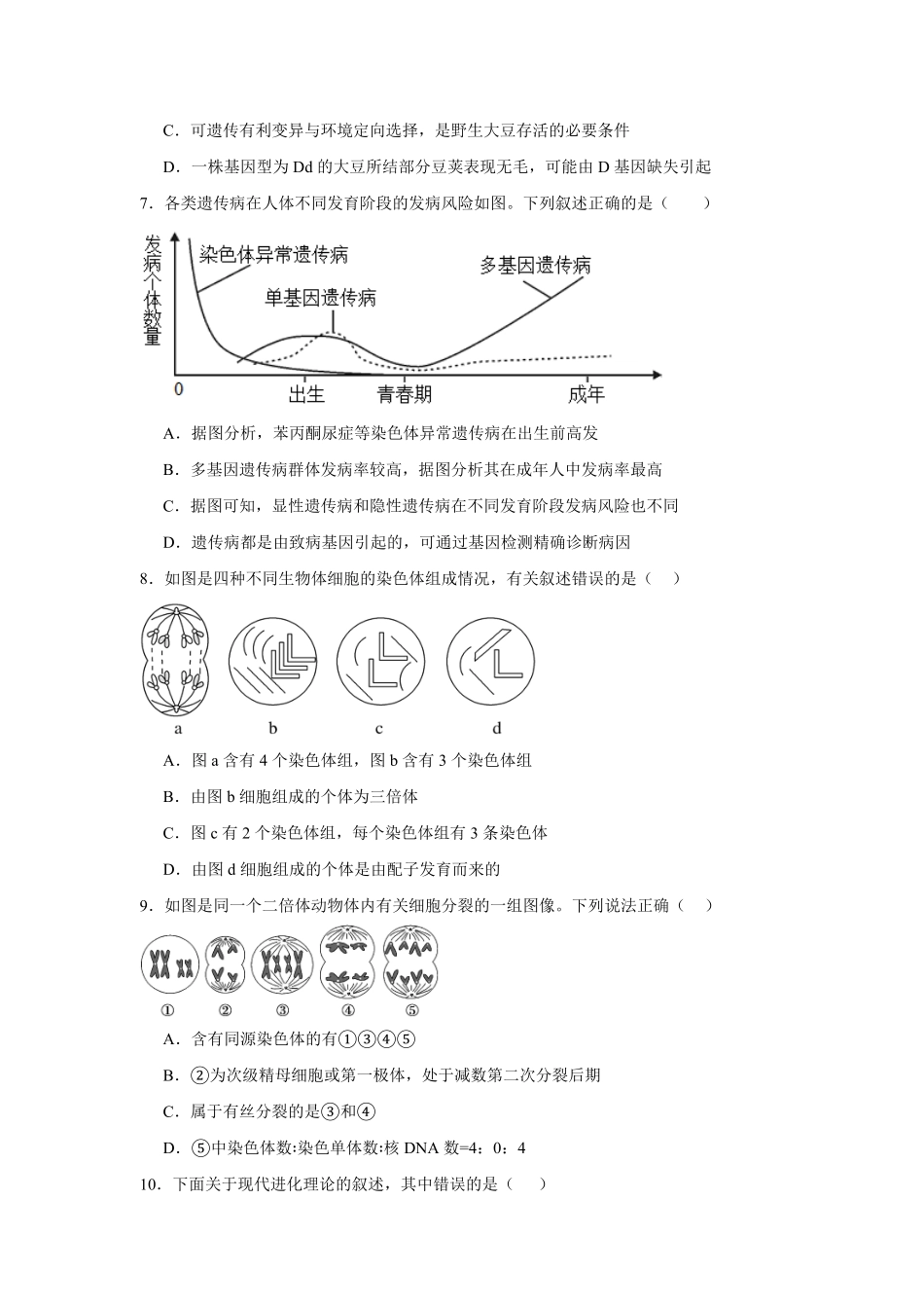 安徽六安第一中学2025-2026学年高一下学期7月期末考试生物试题含答案.pdf_第3页