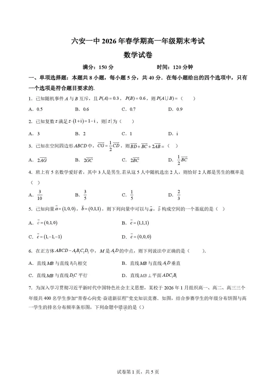 安徽六安第一中学2025-2026学年高一下学期7月期末考试数学试题.pdf_第1页