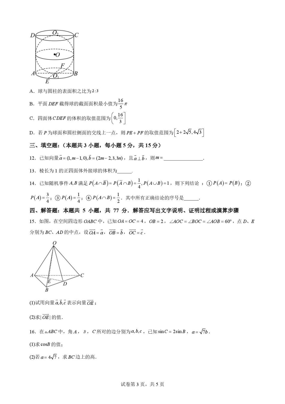 安徽六安第一中学2025-2026学年高一下学期7月期末考试数学试题.pdf_第3页